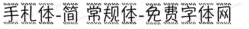 手札体-简 常规体字体转换